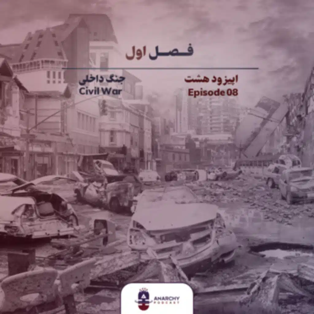 فصل اول- جنگ داخلی