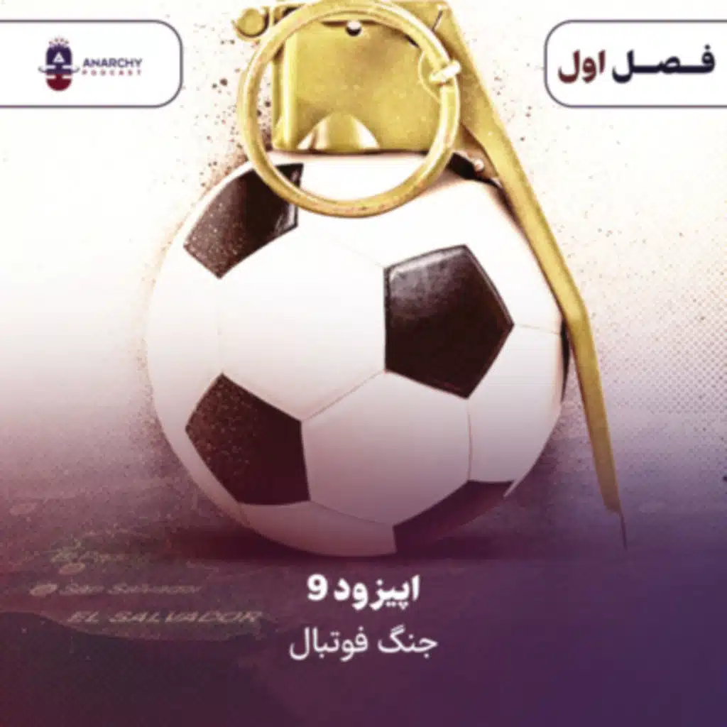 جنگ فوتبال | Soccer War
