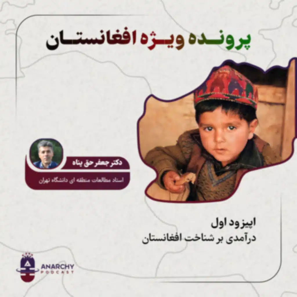 یک - درآمدی بر شناخت افغانستان