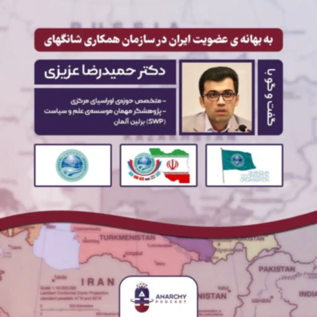 گفت و گو با دکتر عزیزی در مورد عضویت ایران در سازمان همکاری شانگهای