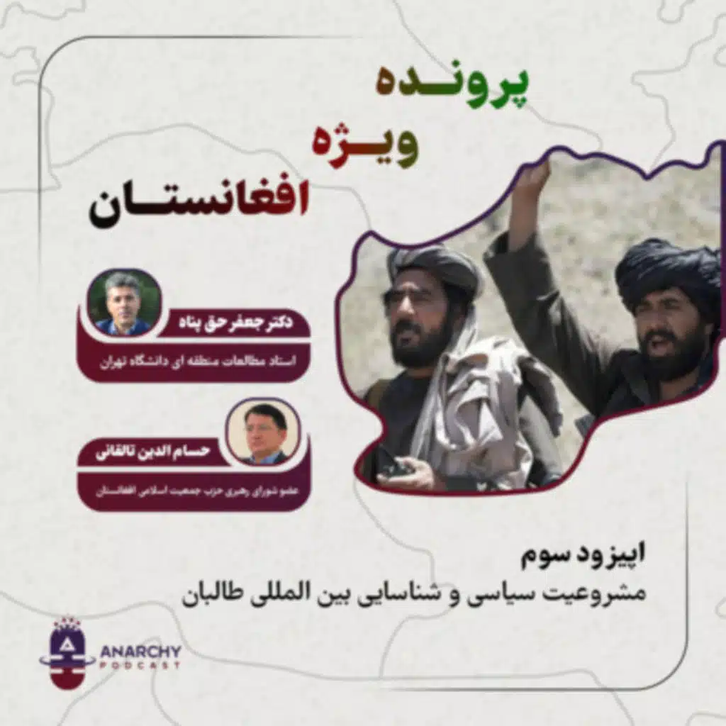 سه - مشروعیت و شناسایی بین المللی طالبان