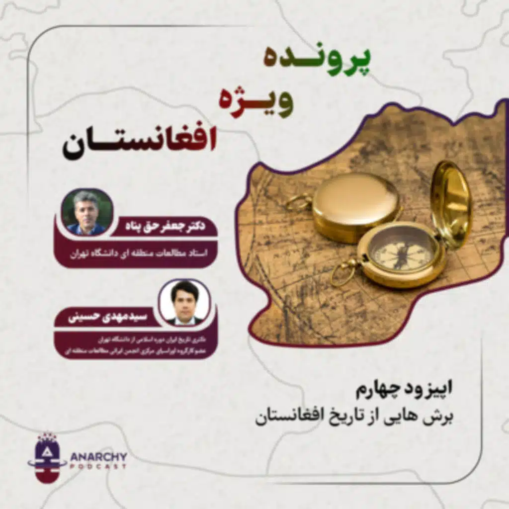 چهار - برش هایی از تاریخ افغانستان