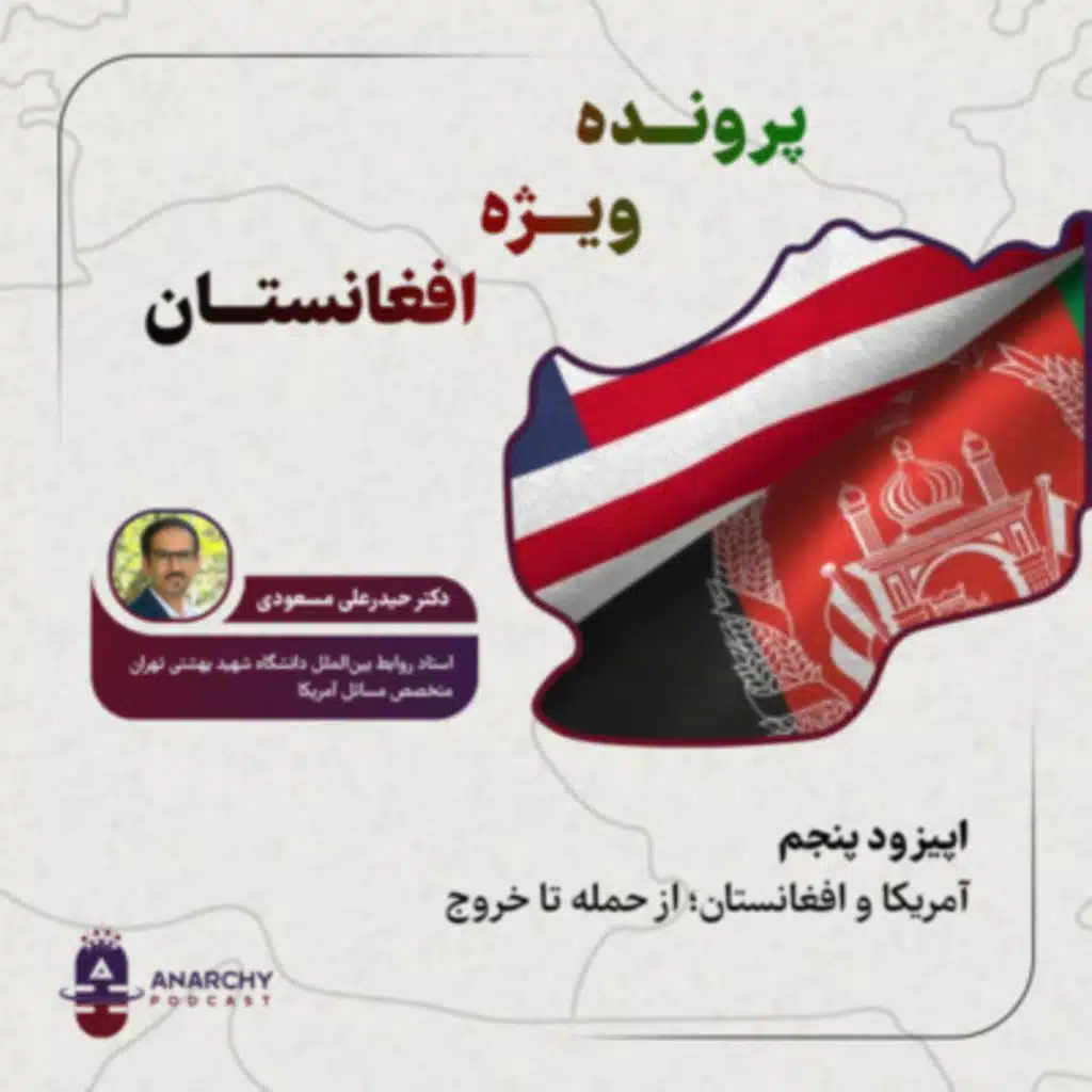 پنج - آمریکا و افغانستان؛از حمله تا خروج