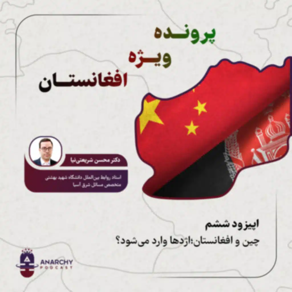 فصل دوم-  چین و افغانستان؛اژدها وارد می‌شود؟