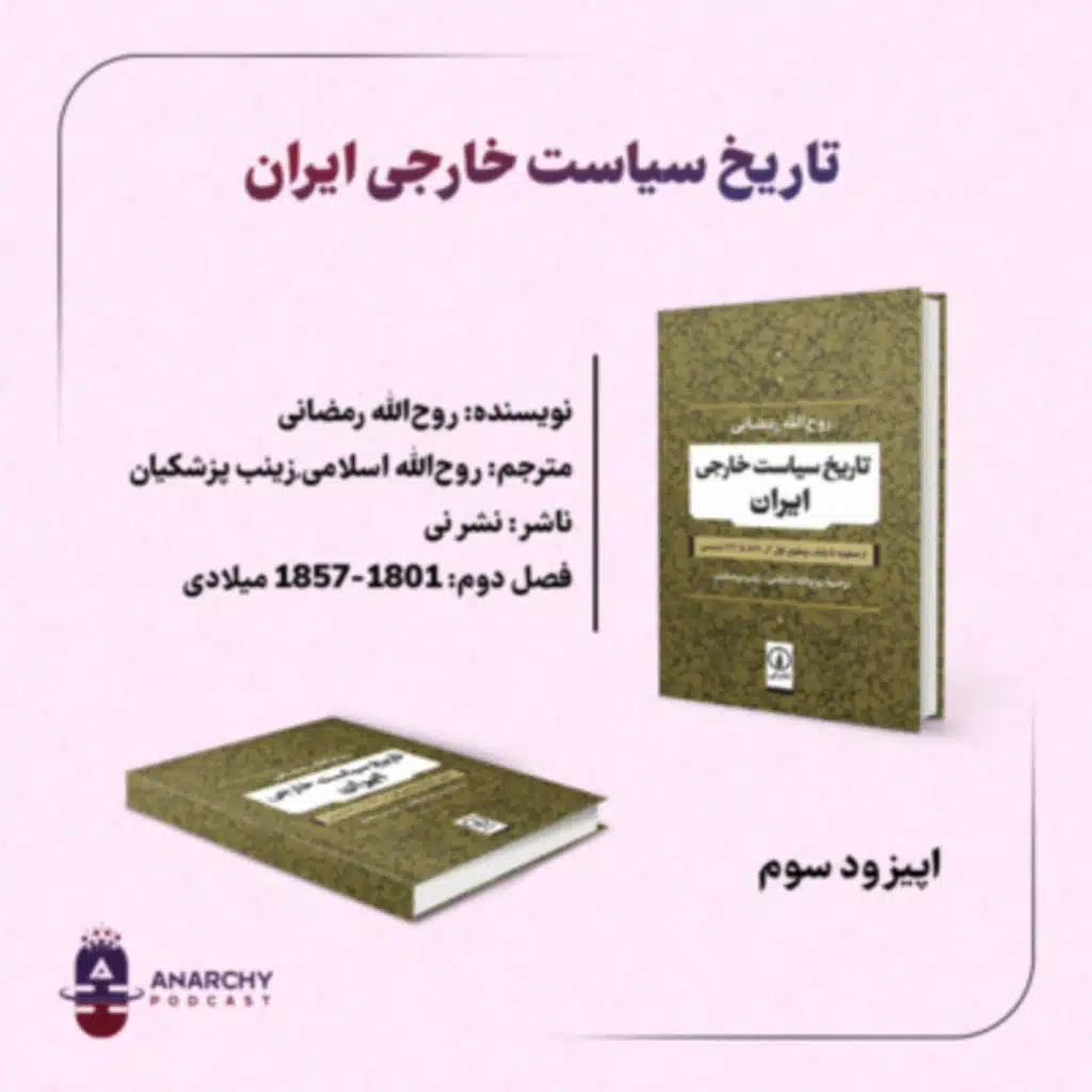 تاریخ سیاست خارجی ایران؛اتحاد و جنگ در قرن ۱۹