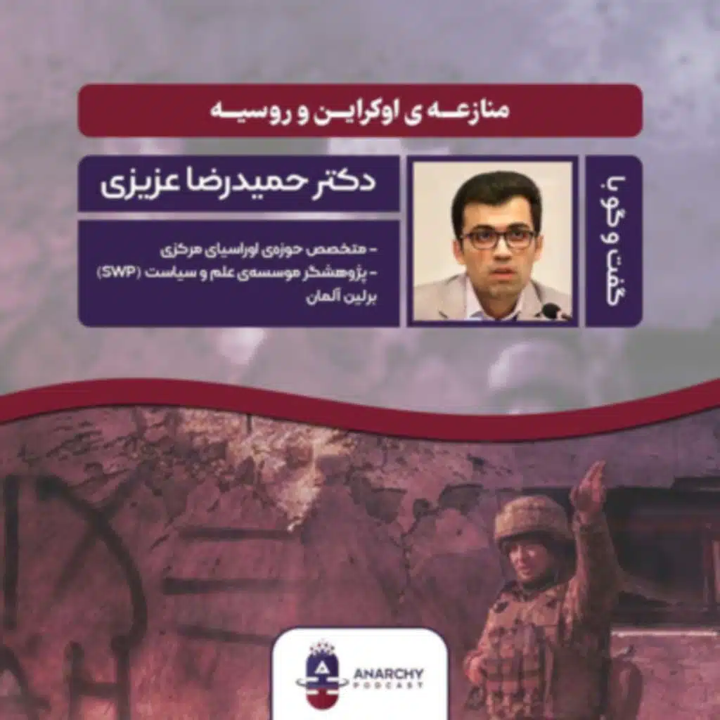 منازعه اوکراین و روسیه؛ مصاحبه با دکتر حمیدرضا عزیزی