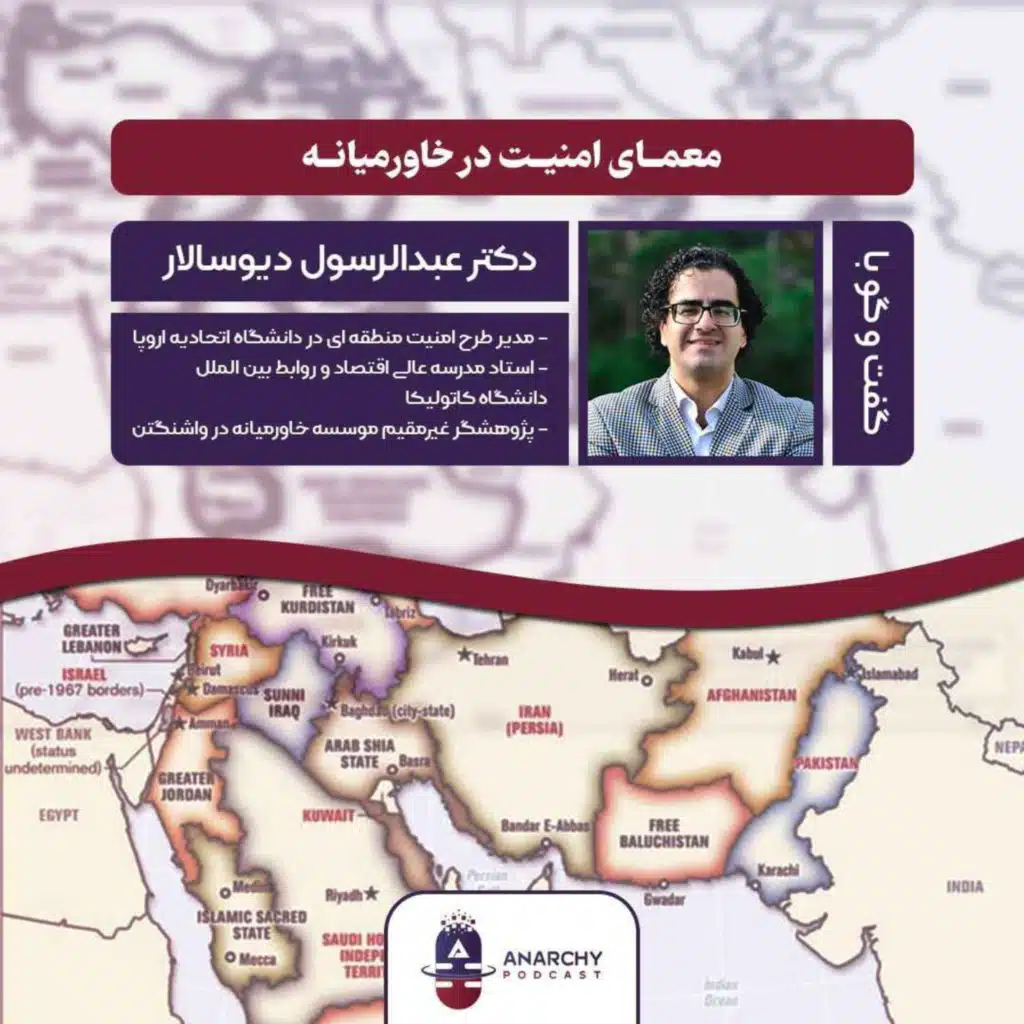چرا خاورمیانه امن نیست؟ مصاحبه با دکتر عبدالرسول دیوسالار