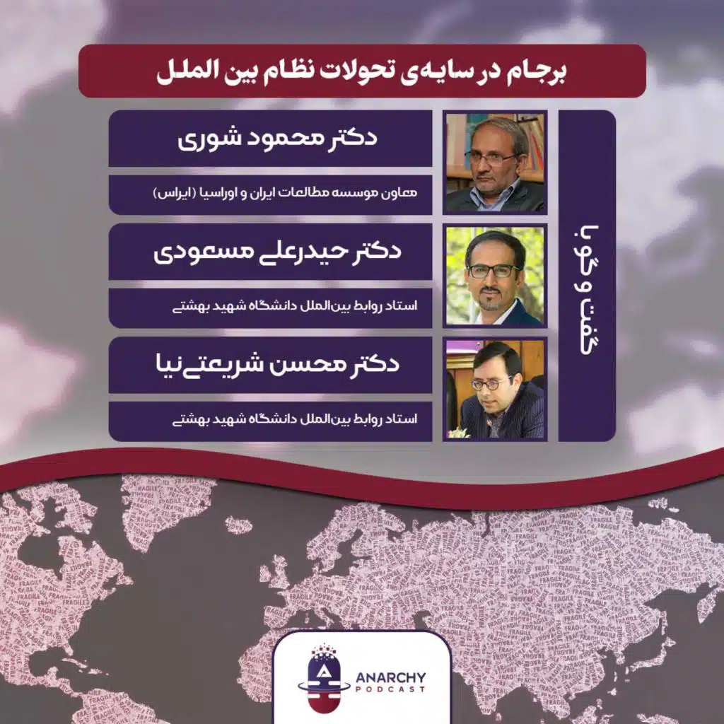 برجام در سایه‌ی تحولات نظام بین‌الملل