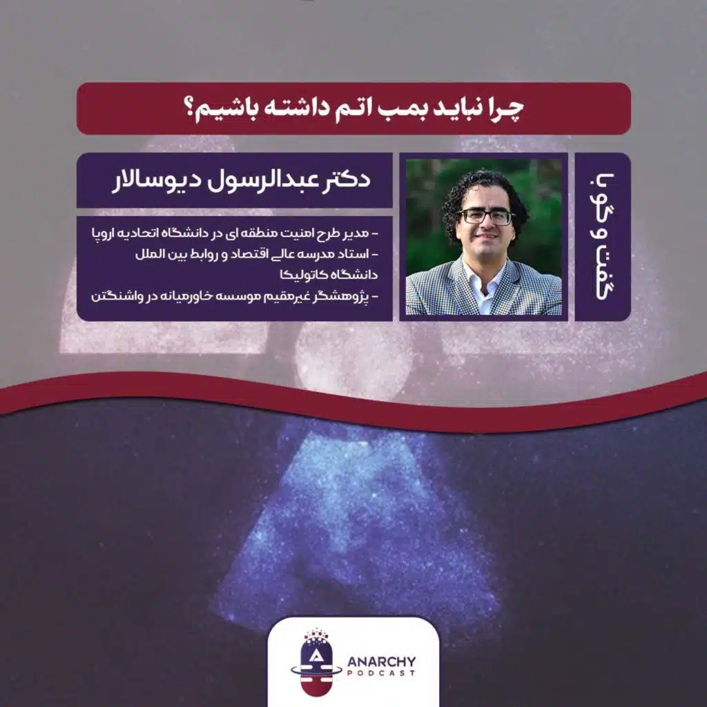 چرا ایران نباید بمب اتم بسازد؟