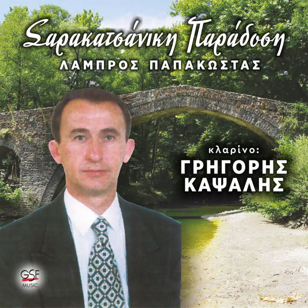 Λάμπρος Παπακώστας & Grigoris Kapsalis