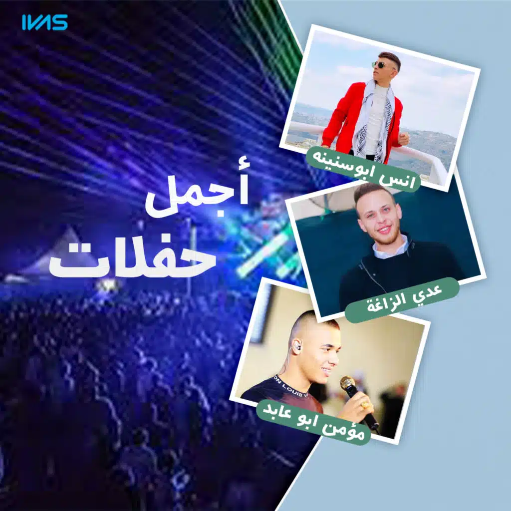 أجمل حفلات عدي الزاغة وانس ابوسنينه ومؤمن ابوعابد