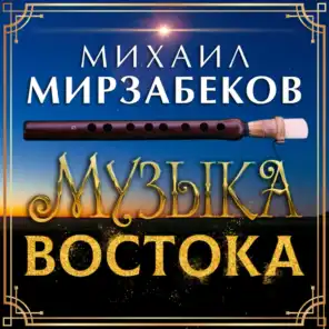 Михаил Мирзабеков