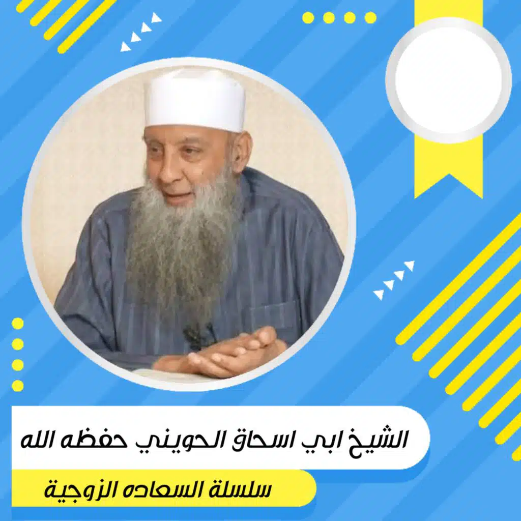 ملاحظة مهمة في تربية الأبناء _ الشيخ أبو اسحاق الحويني.