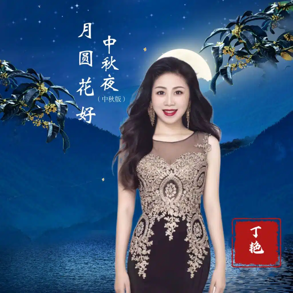 月圆花好中秋夜 (中秋版)