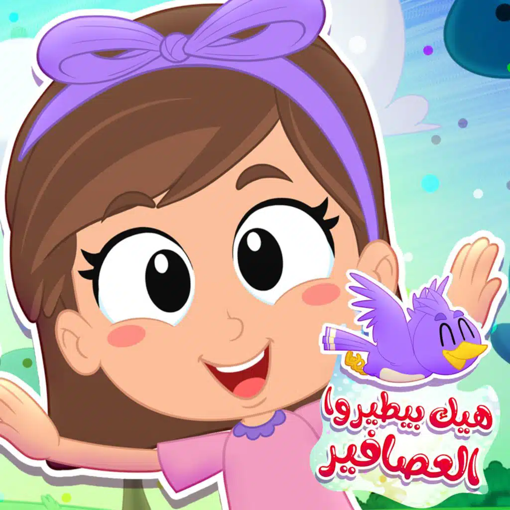 هيك بطيروا العصافير