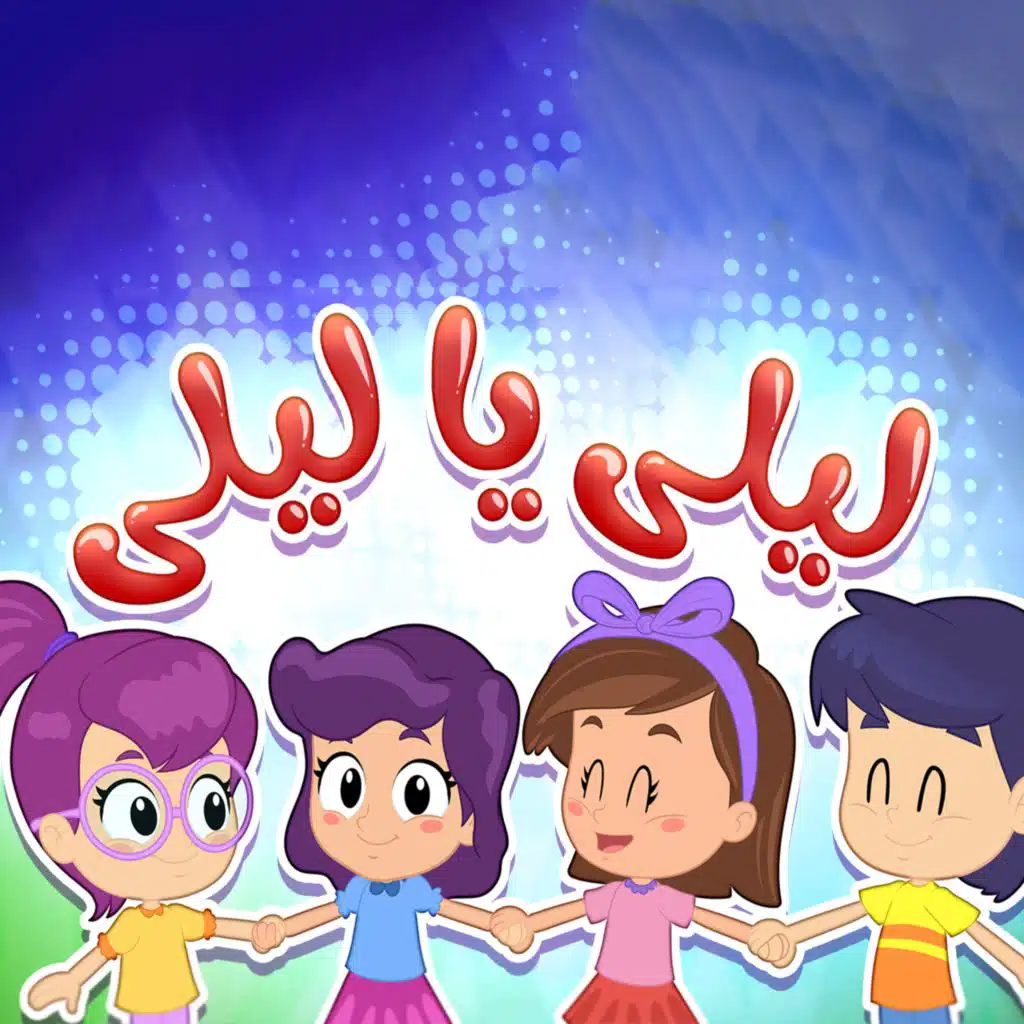 ليلى يا ليلى