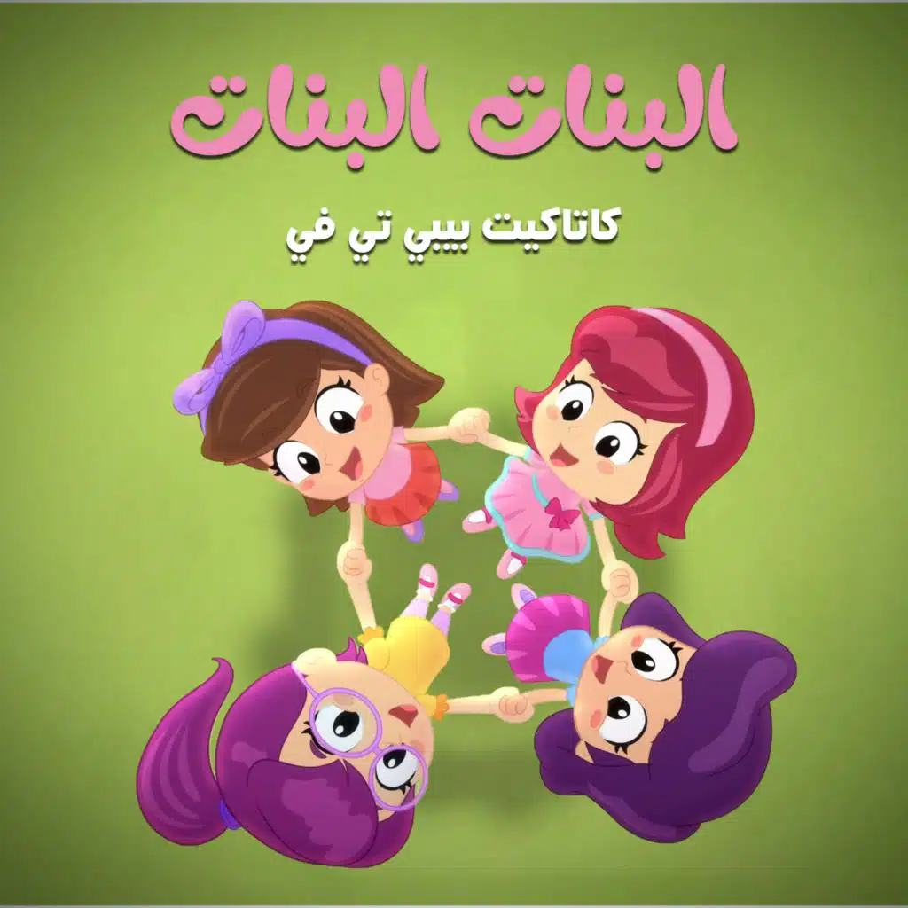 البنات البنات