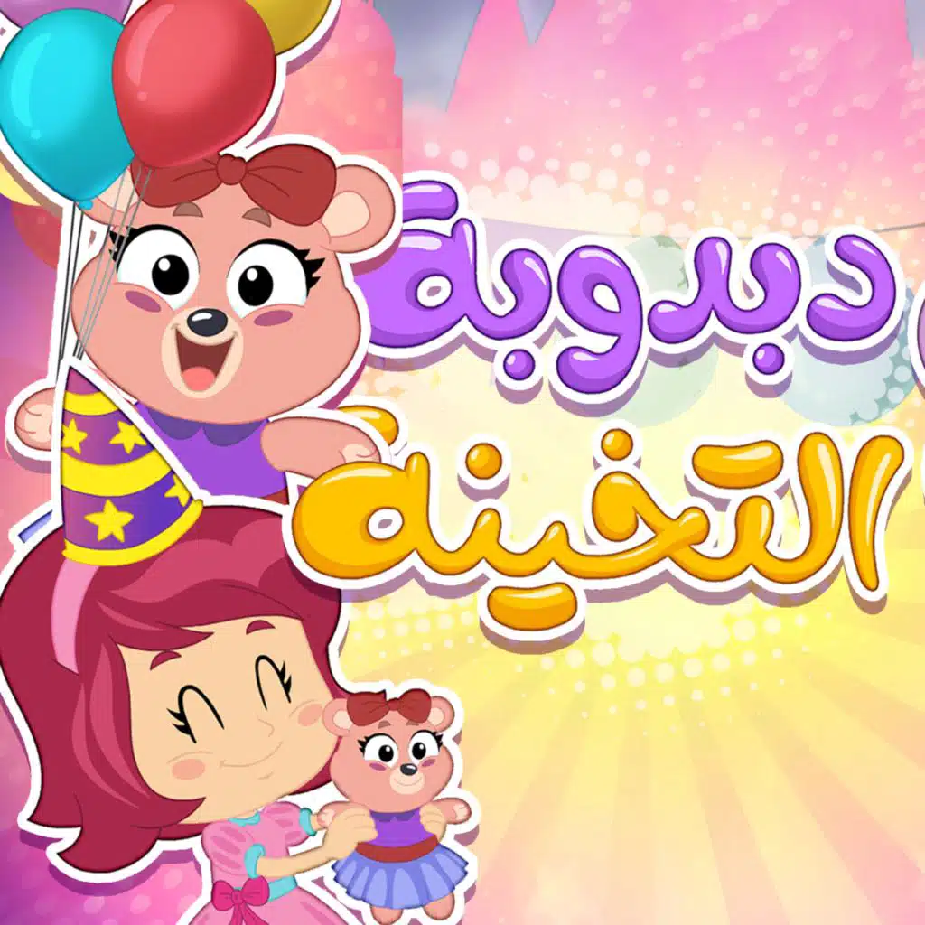 دبدوبة التخينة