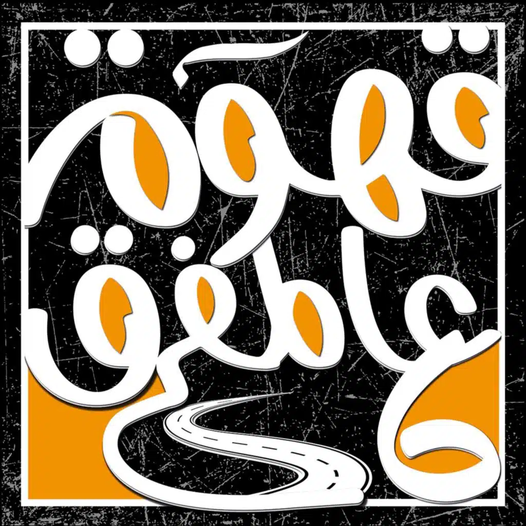 بودكاست قهوة عالمفرق | مع أســامــة التنجـــي