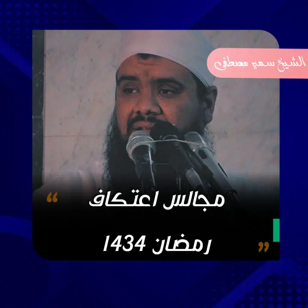 ترجمة الصحابى عبدالله ذى البجادين _ للشيخ سمير مصطفى _ مجالس اعتكاف 1434 هـ