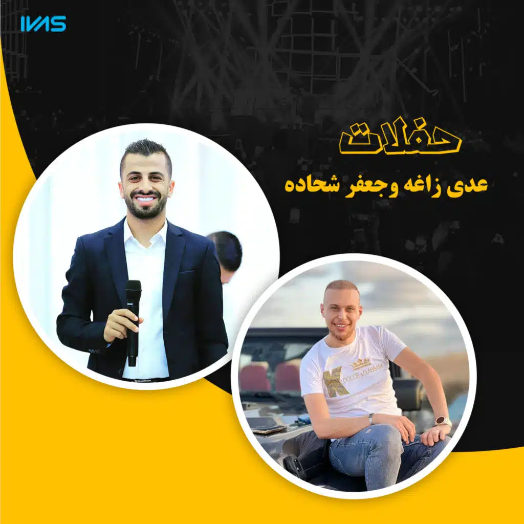 حفلات عدي الزاغة وجعفر شحادة