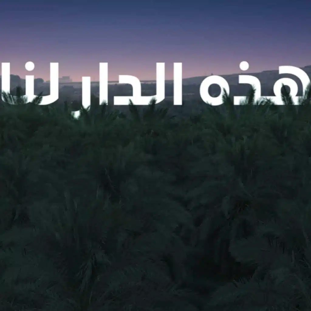 هذه الدار لنا - تكامل