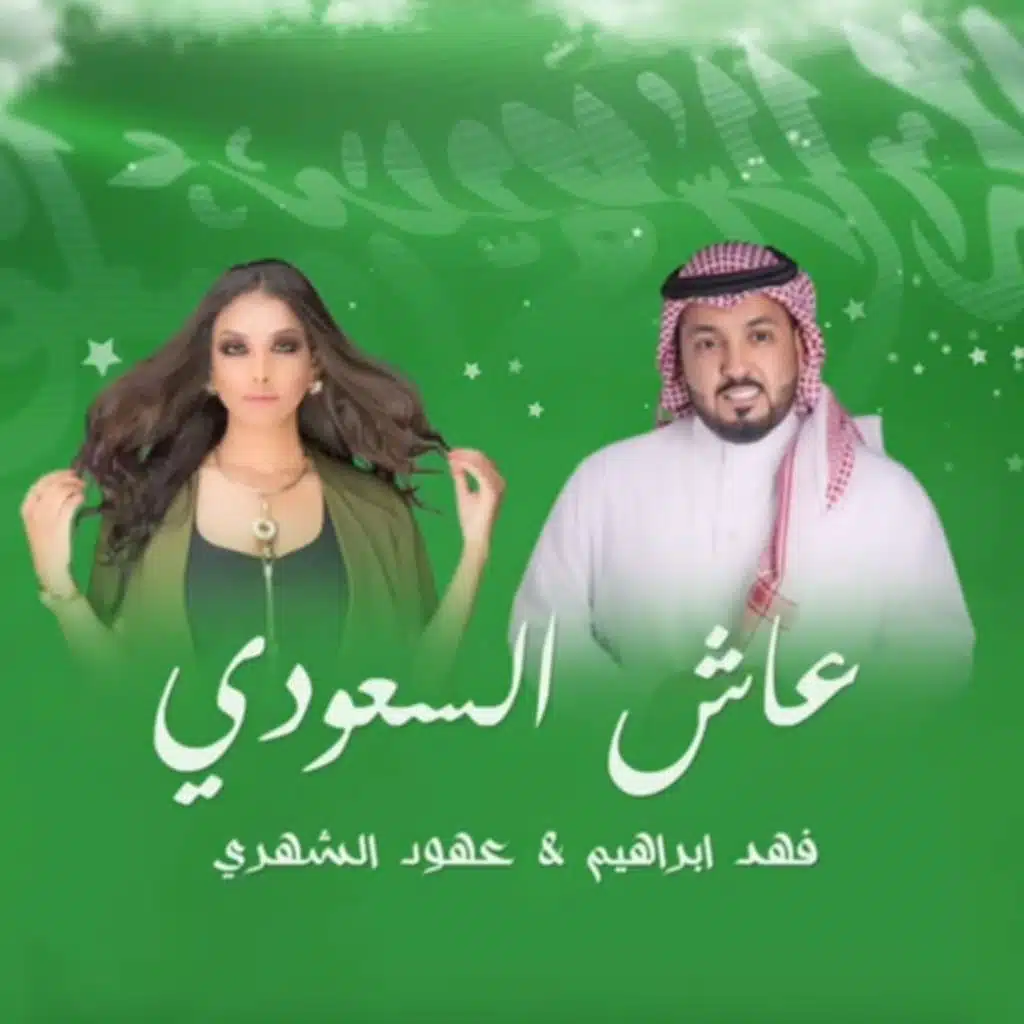 عاش السعودي