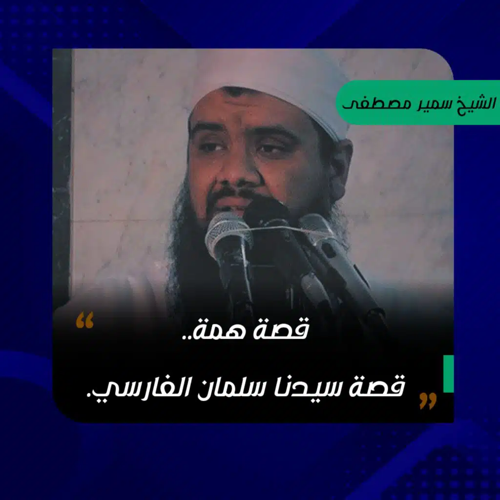 قصة همة.. قصة سيدنا سلمان الفارسي | الشيخ سمير مصطفى ج 3