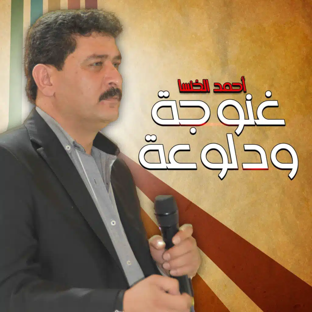 غنوجة ودلوعة