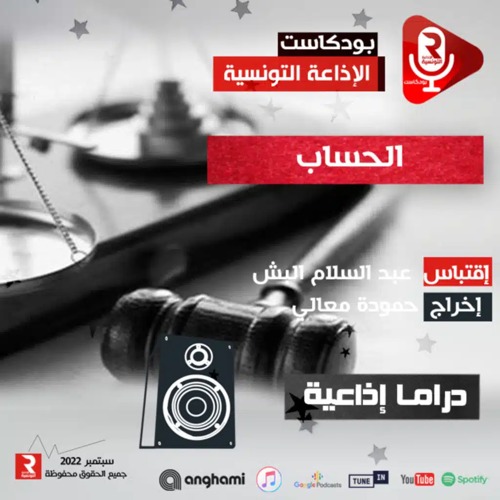 مسرح الإذاعة " الحساب " 