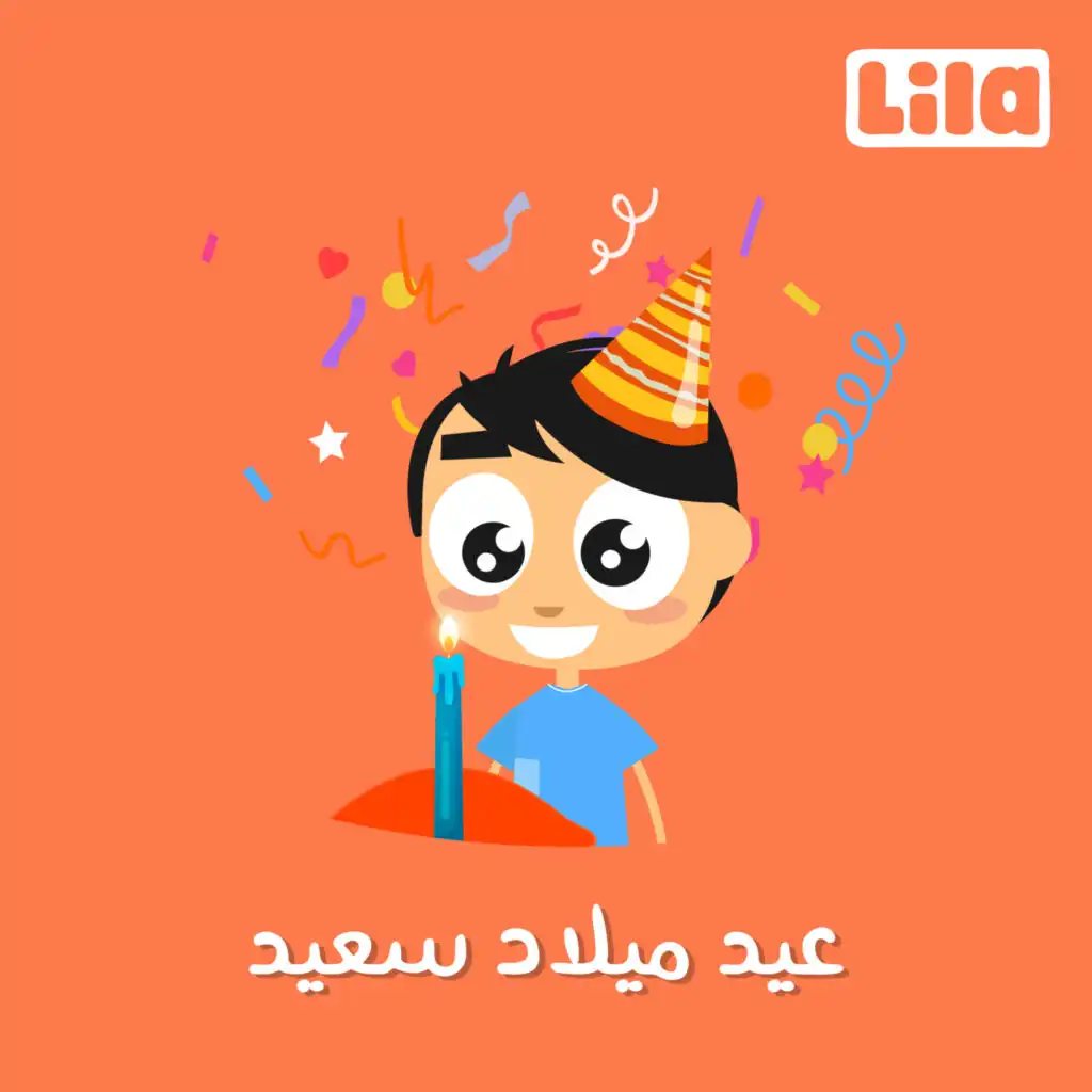 عيد ميلاد سعيد