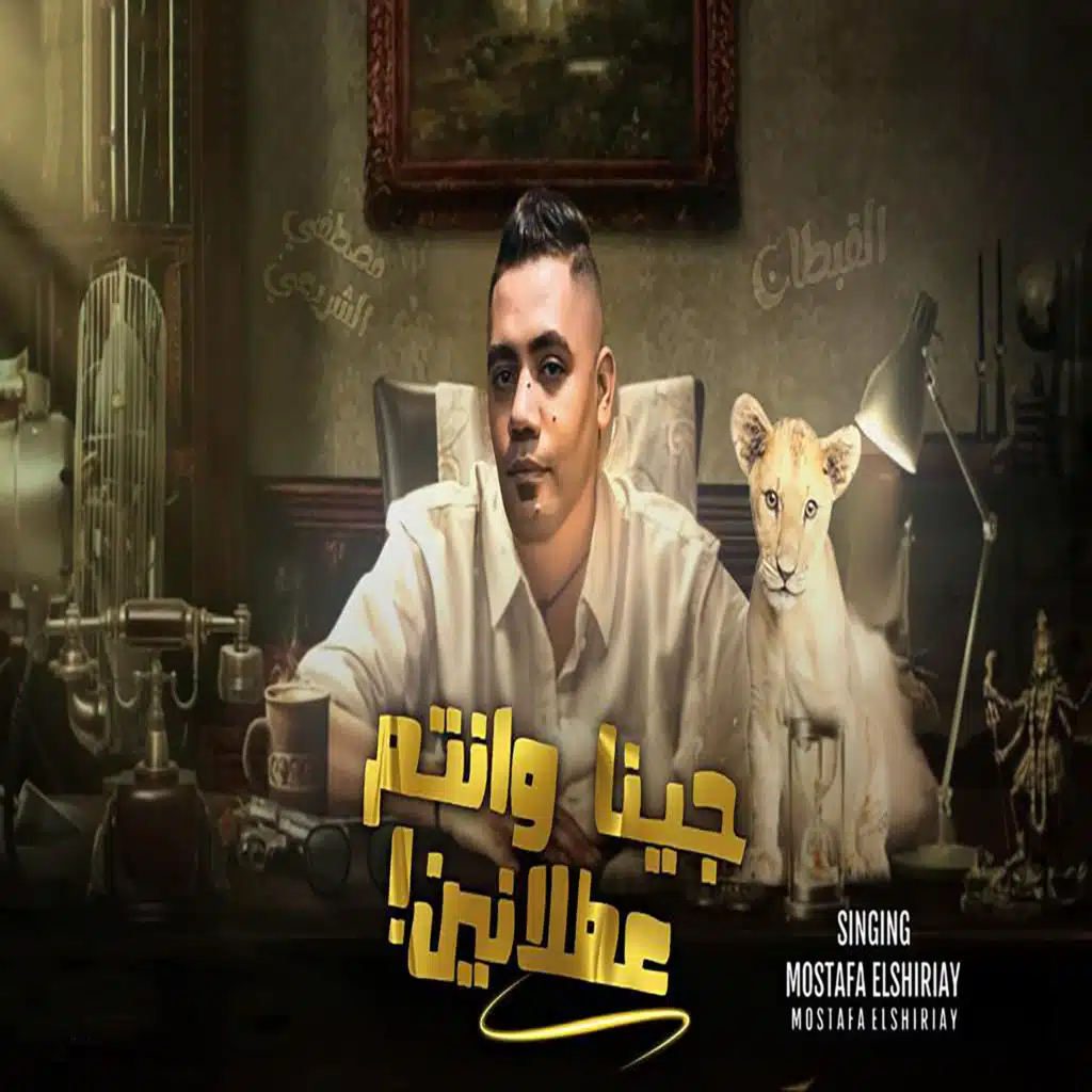 جينا وانتم عطلانين