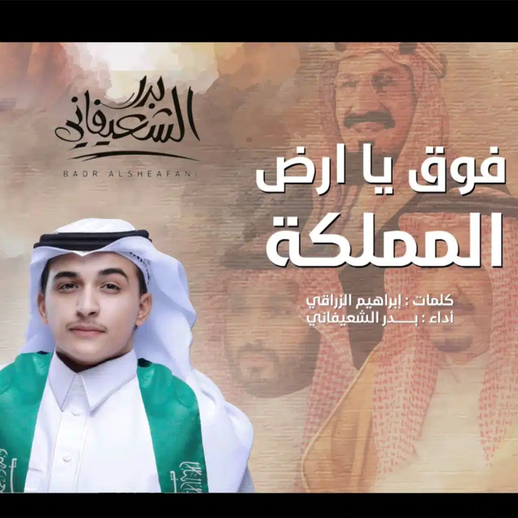 فوق يا ارض المملكة