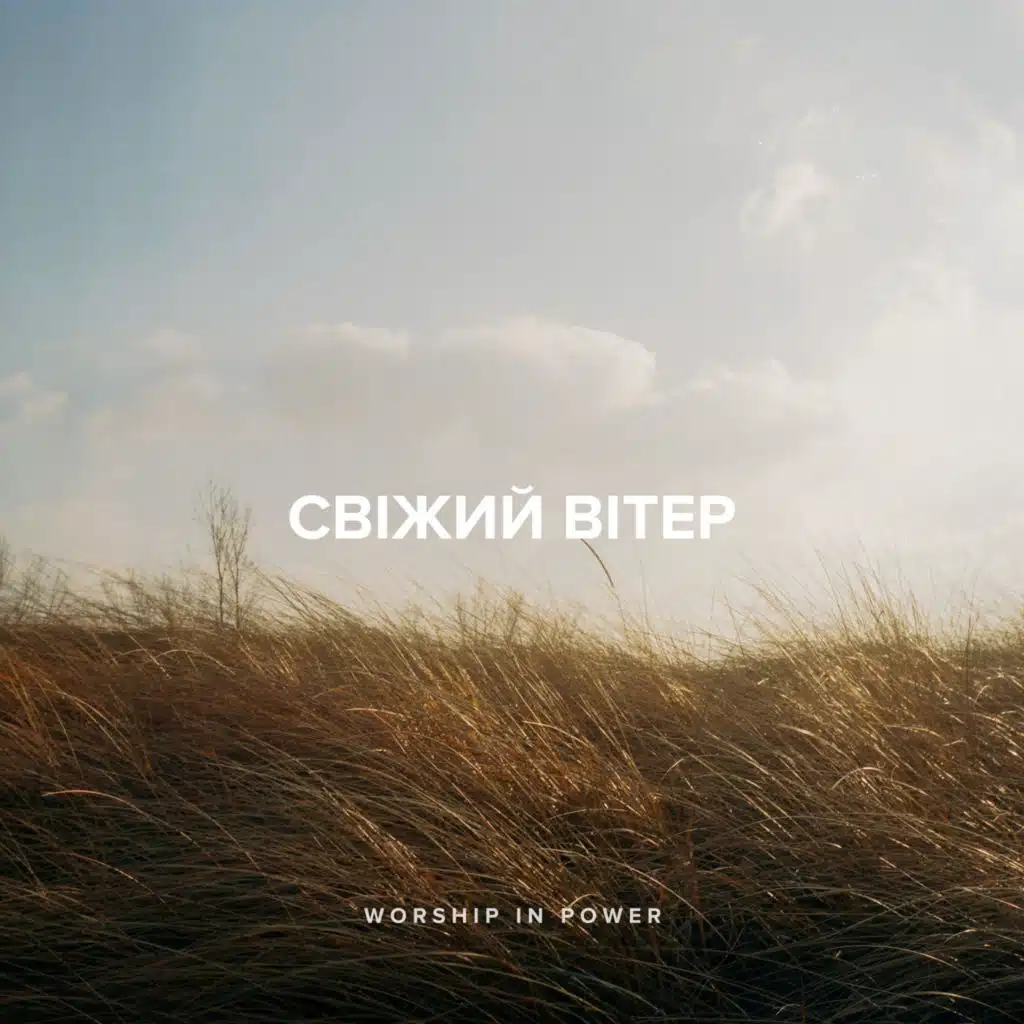 Свіжий вітер