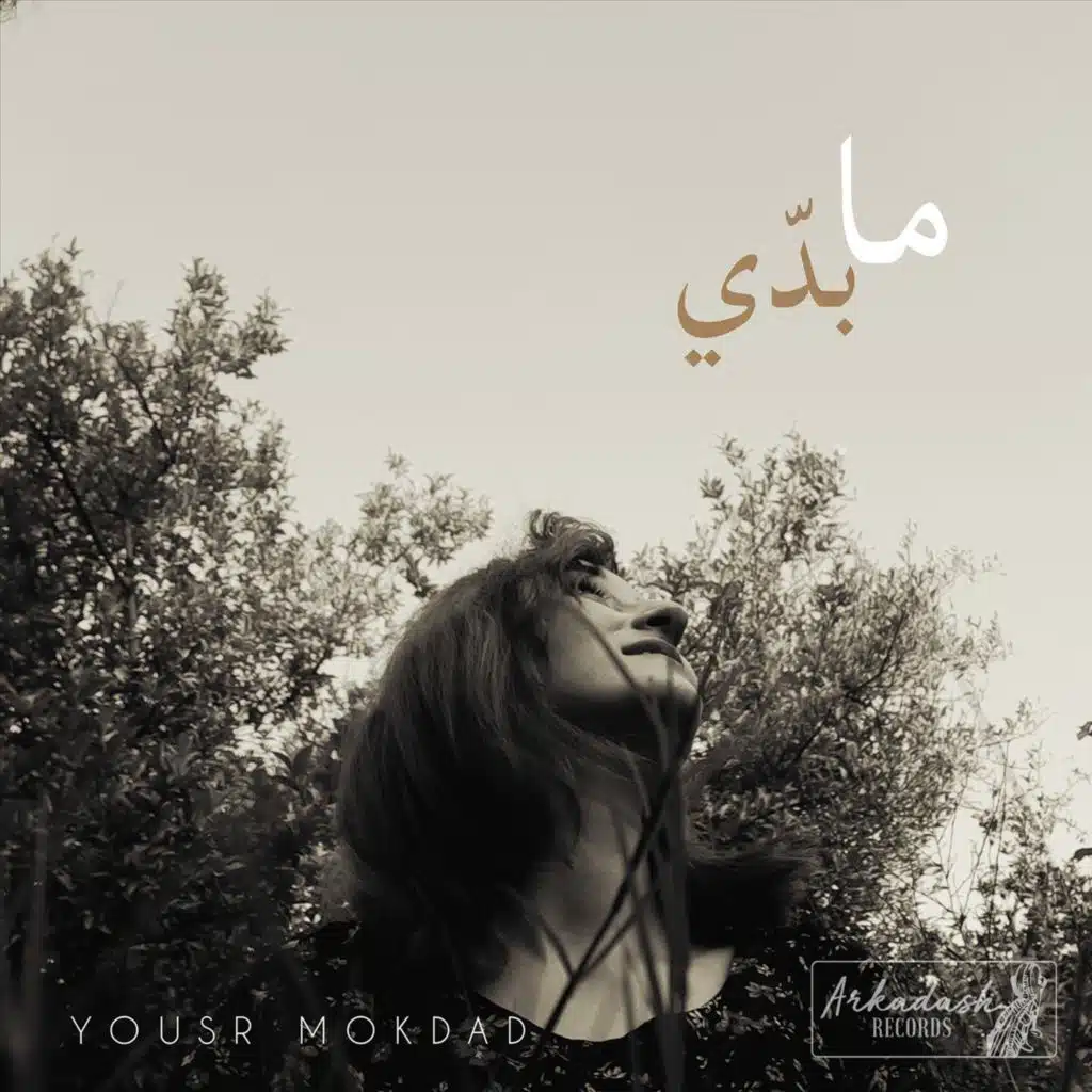 ما بدي (feat. Ameen Mokdad)