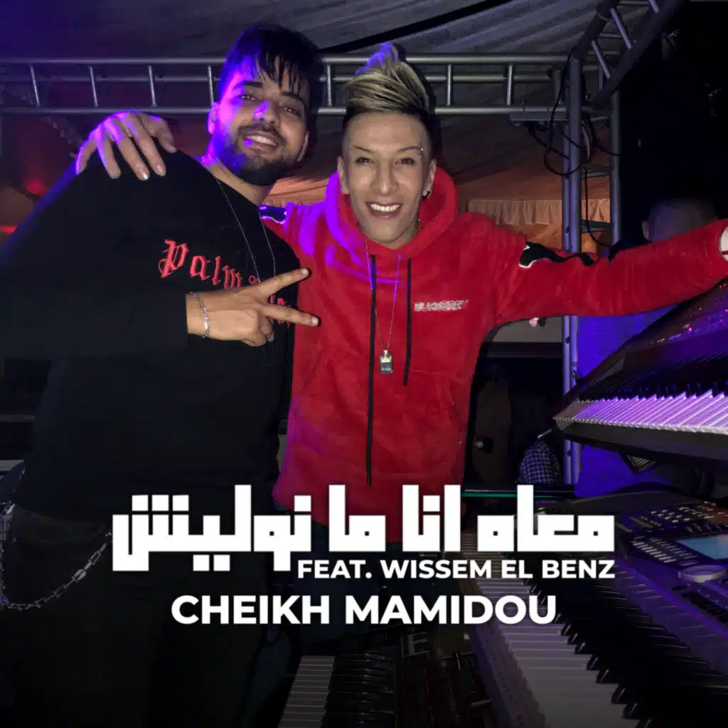 Maah Ana Manwalich (feat. wissem el benz)