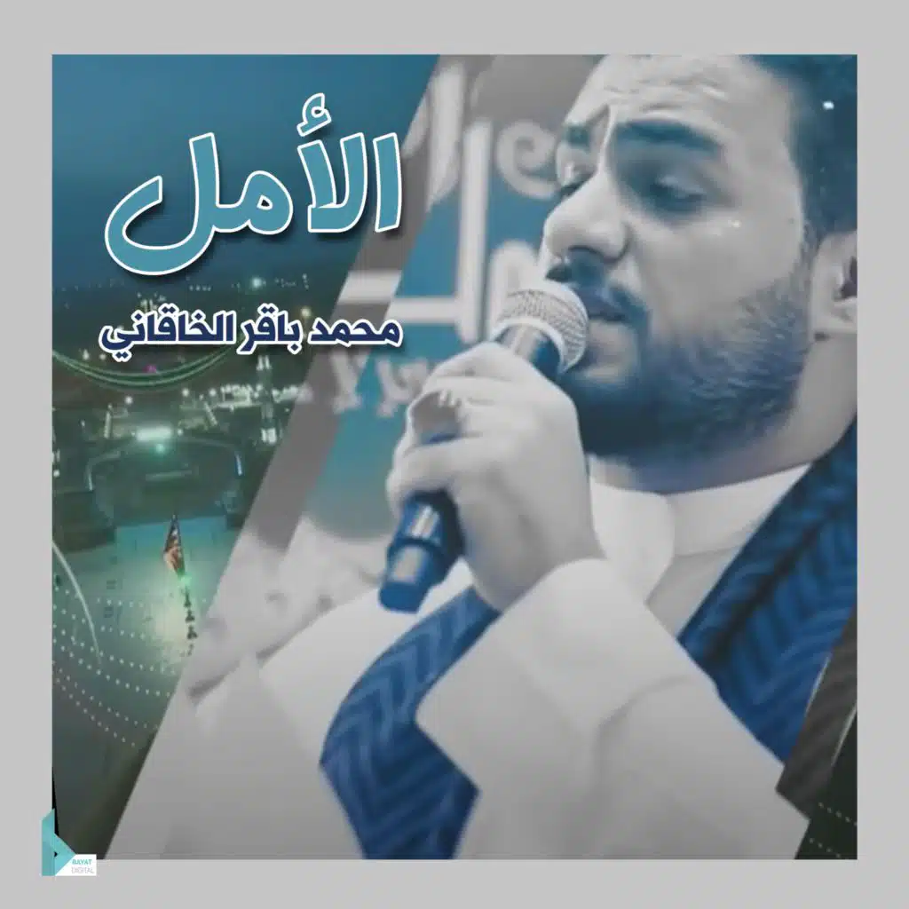 الأمل (Live)