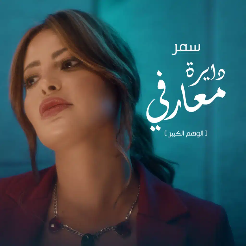 دايرة معارفى (الوهم الكبير)