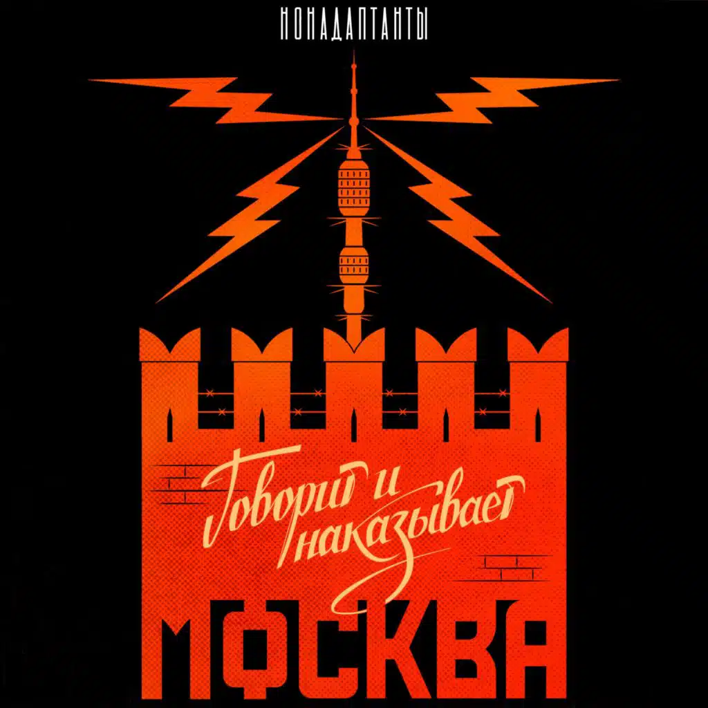НонАдаптантЫ