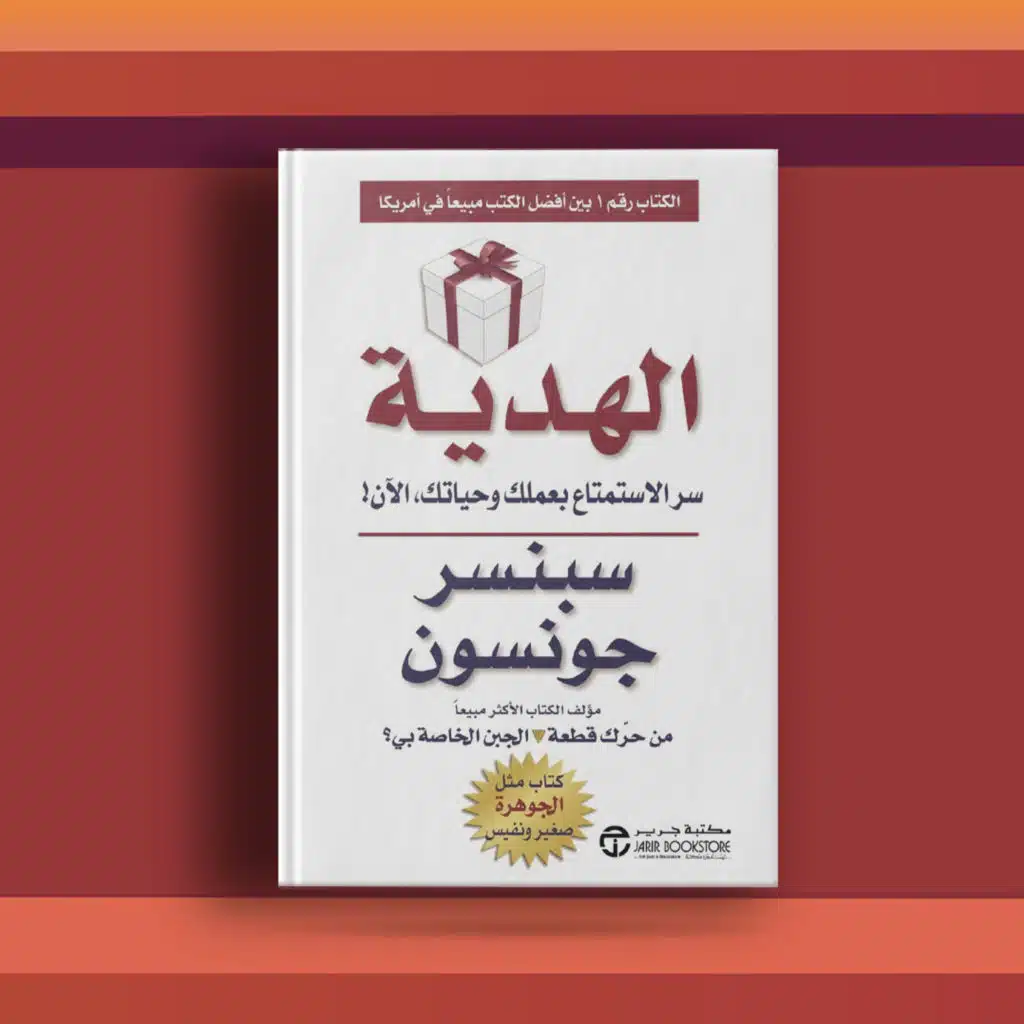 #٥٠ كتاب الهدية، وحكم للتعامل مع ضغوط الحياة