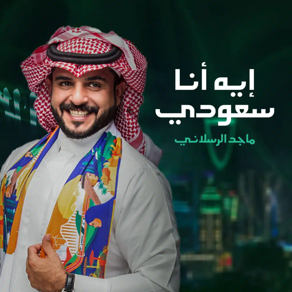 ايه انا سعودي