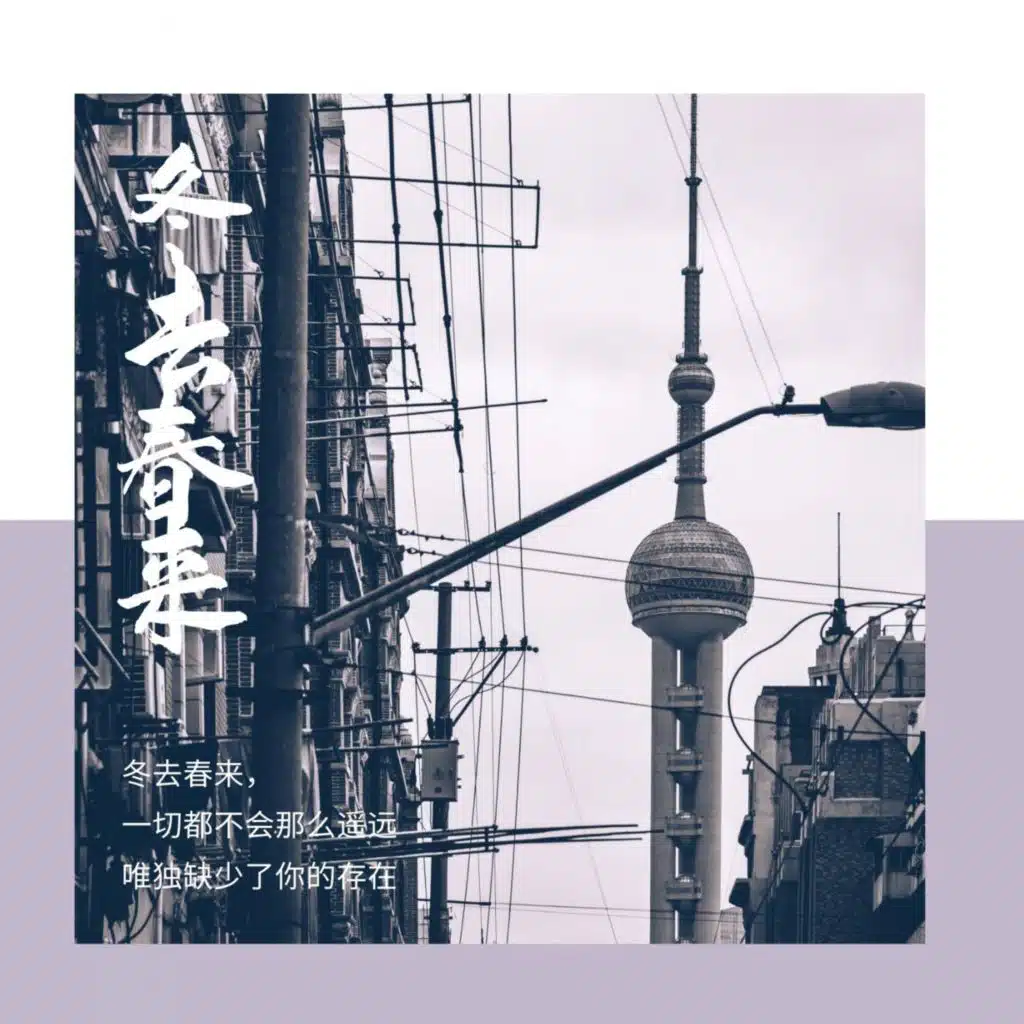 冬去春來