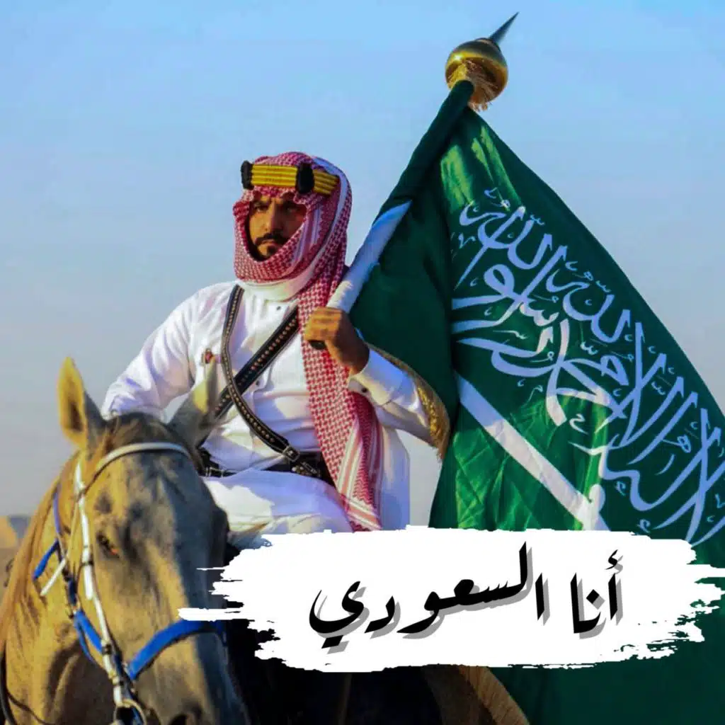 انا السعودي