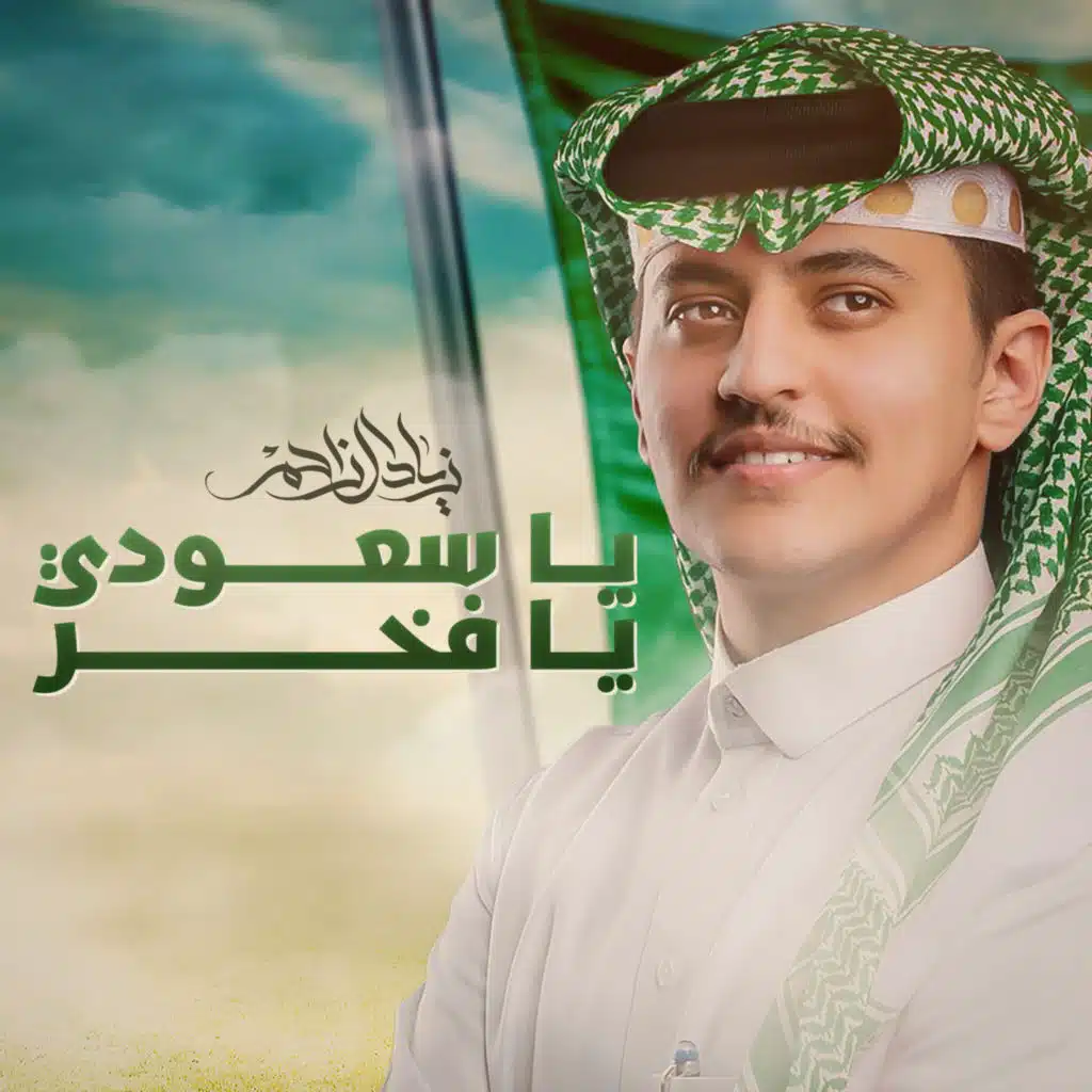 يا سعودي يا فخر