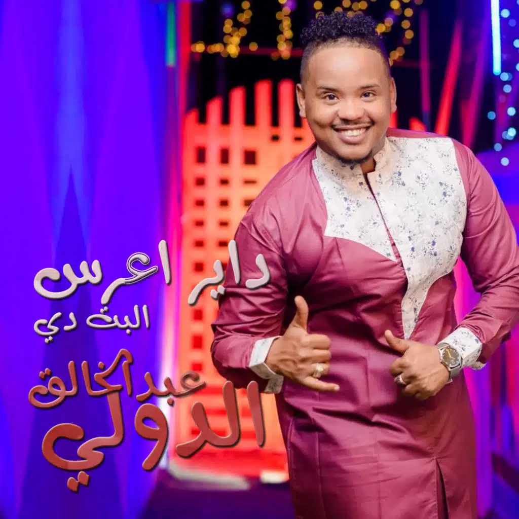 داير اعرس البت دي