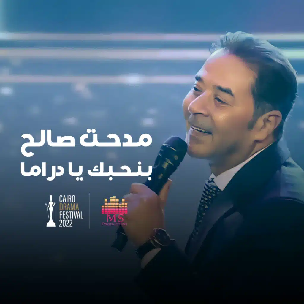 بنحبك يا دراما