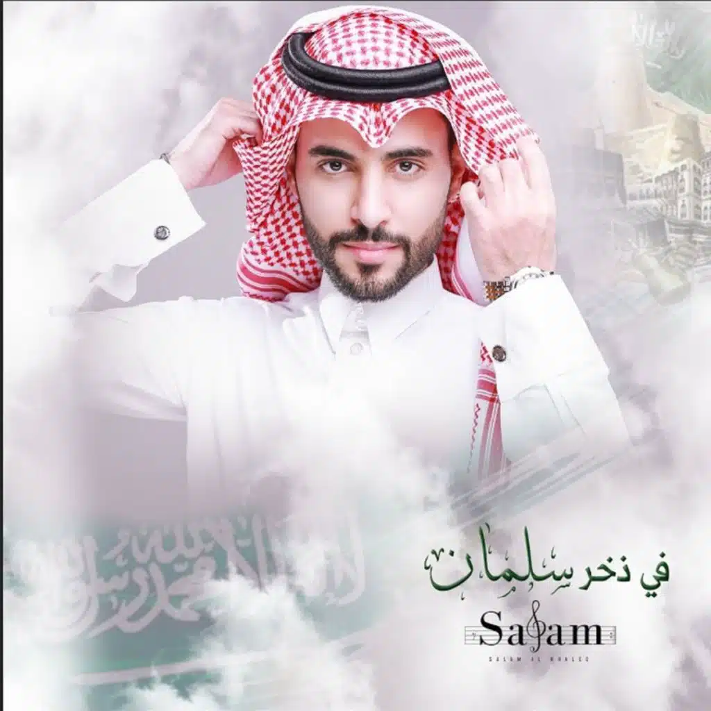 في ذخر سلمان