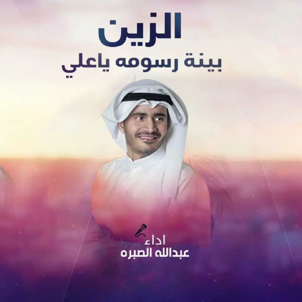 الزين بينة رسومه يا علي