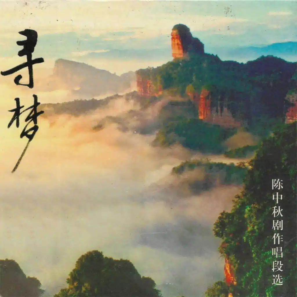 寻梦 (陈中秋剧作唱段选)