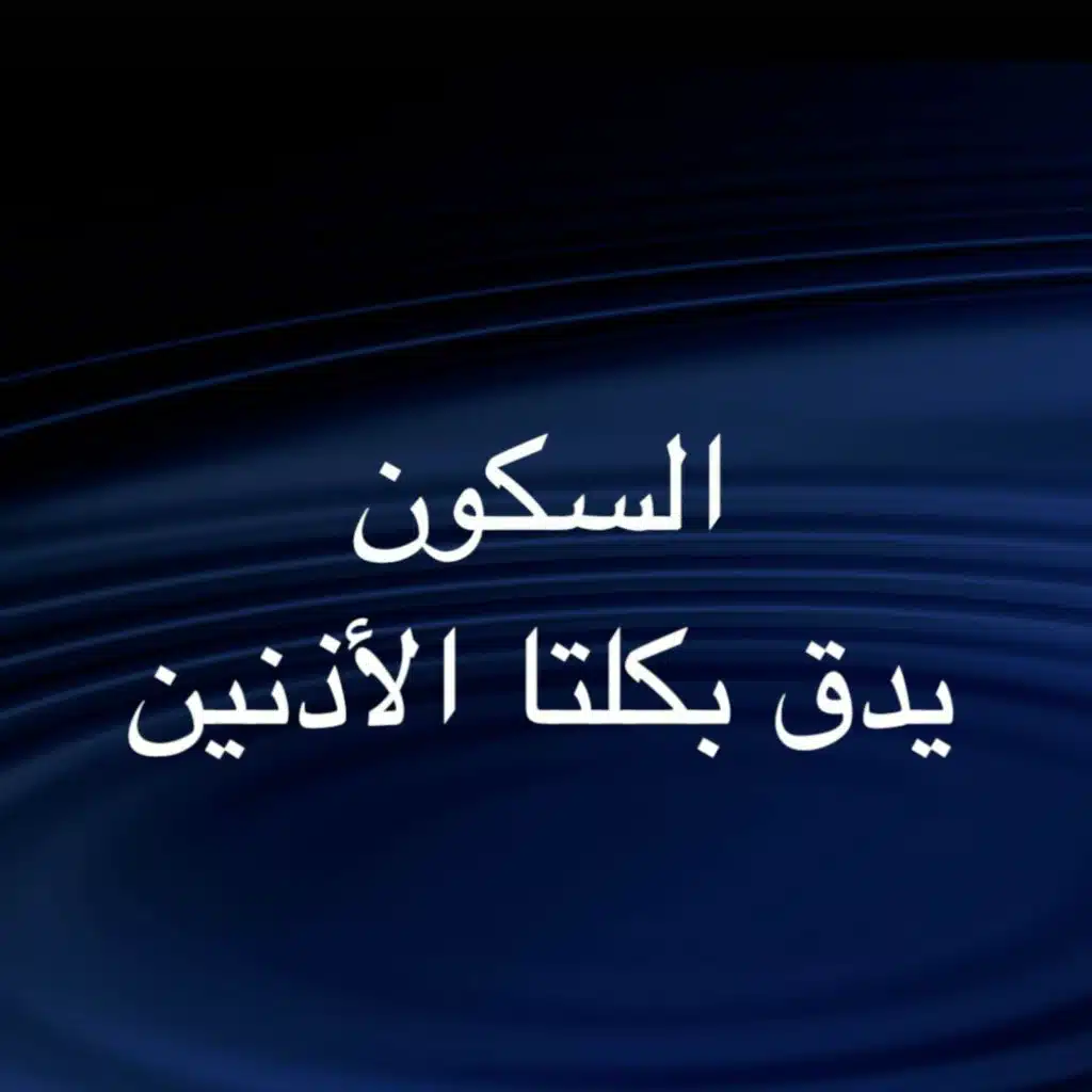 يدق بكلتا الأذنين (Binaural Beats)
